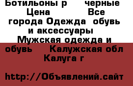 Ботильоны р.36, черные › Цена ­ 1 500 - Все города Одежда, обувь и аксессуары » Мужская одежда и обувь   . Калужская обл.,Калуга г.